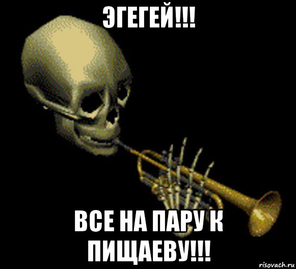 эгегей!!! все на пару к пищаеву!!!, Мем Мистер дудец