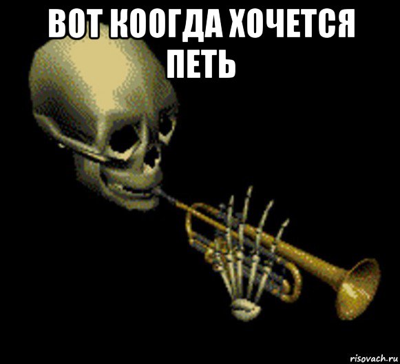 вот коогда хочется петь 