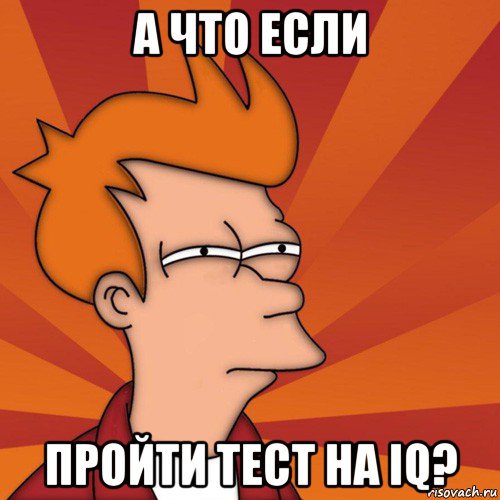 а что если пройти тест на iq?