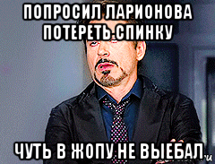 попросил ларионова потереть спинку чуть в жопу не выебал, Мем мое лицо когда