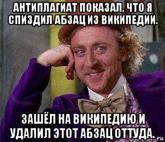 антиплагиат показал, что я спиздил абзац из википедии. зашёл на википедию и удалил этот абзац оттуда.