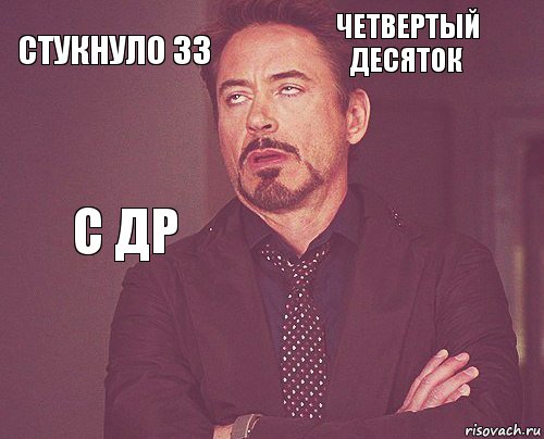 Стукнуло 33 Четвертый десяток С др       