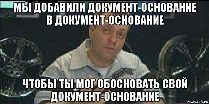 мы добавили документ-основание в документ-основание чтобы ты мог обосновать свой документ-основание, Мем Монитор (тачка на прокачку)