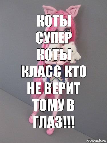 КОТЫ СУПЕР КОТЫ КЛАСС КТО НЕ ВЕРИТ ТОМУ В ГЛАЗ!!!