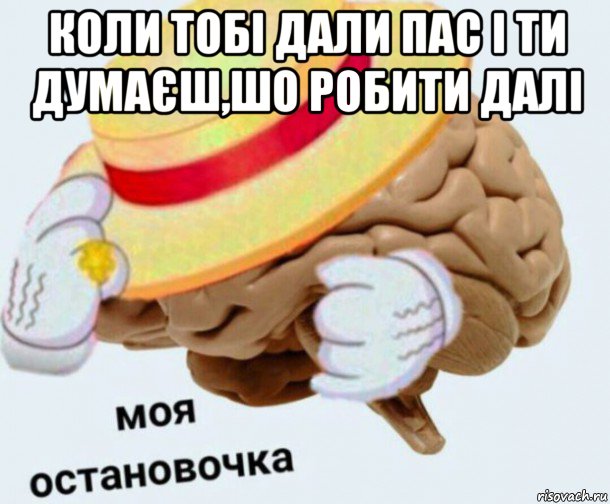 коли тобі дали пас і ти думаєш,шо робити далі , Мем   Моя остановочка мозг