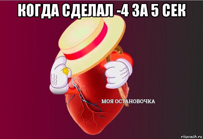 когда сделал -4 за 5 сек , Мем   Моя остановочка