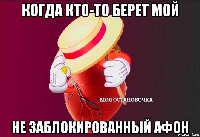 когда кто-то берет мой не заблокированный афон, Мем   Моя остановочка