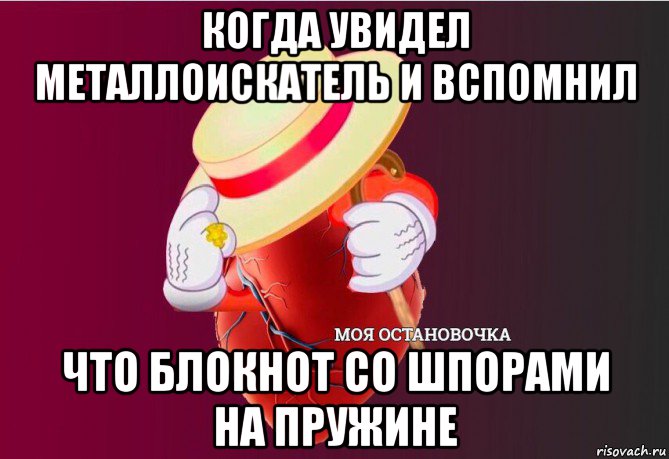 когда увидел металлоискатель и вспомнил что блокнот со шпорами на пружине, Мем   Моя остановочка