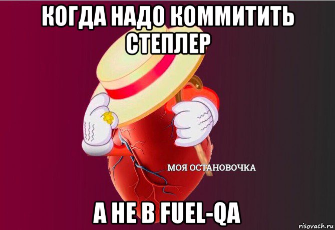 когда надо коммитить степлер а не в fuel-qa, Мем   Моя остановочка