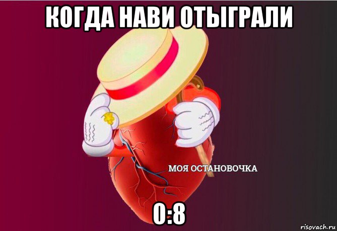 когда нави отыграли 0:8, Мем   Моя остановочка