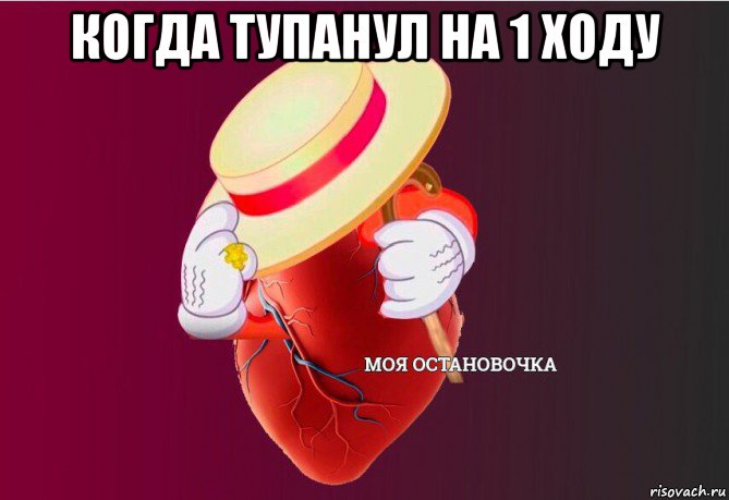 когда тупанул на 1 ходу , Мем   Моя остановочка