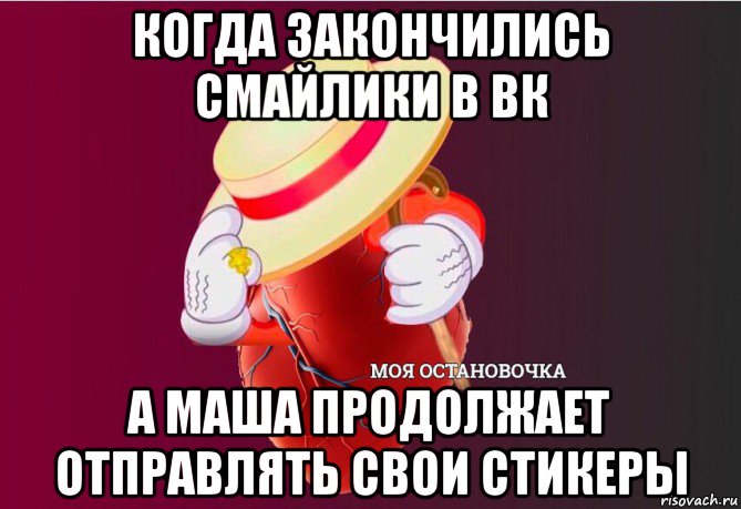 когда закончились смайлики в вк а маша продолжает отправлять свои стикеры, Мем   Моя остановочка