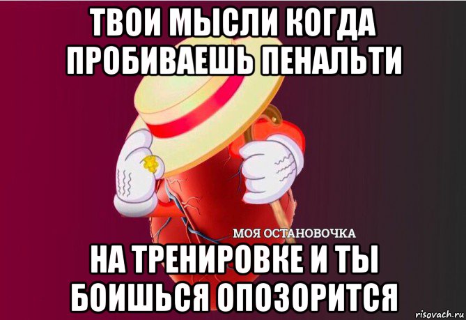 твои мысли когда пробиваешь пенальти на тренировке и ты боишься опозорится, Мем   Моя остановочка