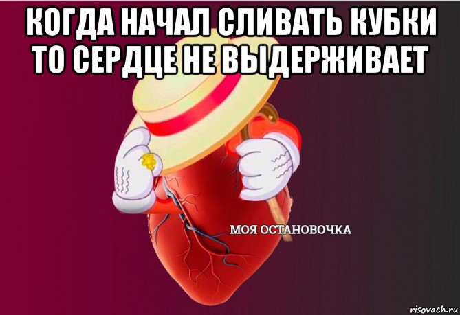 когда начал сливать кубки то сердце не выдерживает , Мем   Моя остановочка