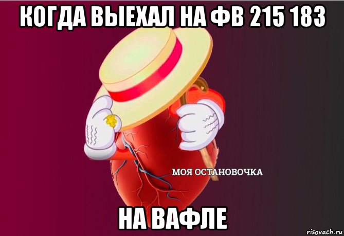 когда выехал на фв 215 183 на вафле, Мем   Моя остановочка