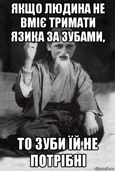 якщо людина не вміє тримати язика за зубами, то зуби їй не потрібні, Мем Мудрий паца