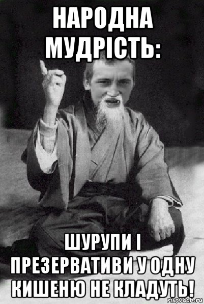 народна мудрість: шурупи і презервативи у одну кишеню не кладуть!, Мем Мудрий паца