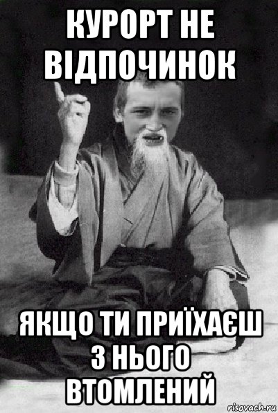 курорт не відпочинок якщо ти приїхаєш з нього втомлений, Мем Мудрий паца