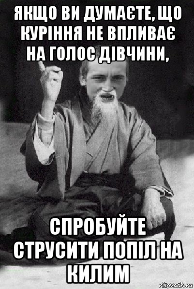 якщо ви думаєте, що куріння не впливає на голос дівчини, спробуйте струсити попіл на килим, Мем Мудрий паца