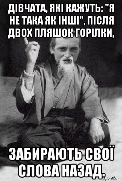 дівчата, які кажуть: "я не така як інші", після двох пляшок горілки, забирають свої слова назад., Мем Мудрий паца