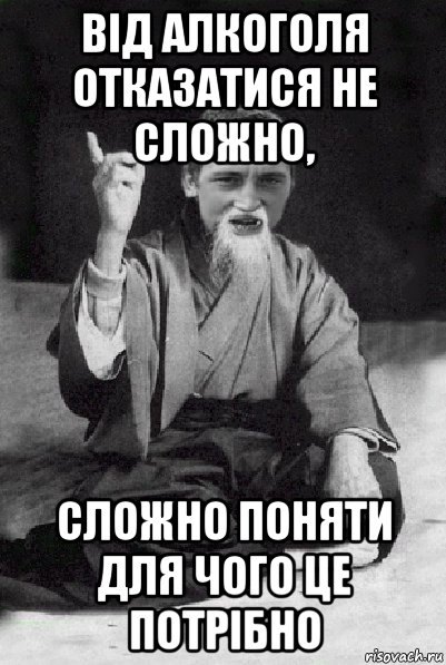 від алкоголя отказатися не сложно, сложно поняти для чого це потрібно, Мем Мудрий паца