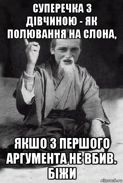 суперечка з дівчиною - як полювання на слона, якшо з першого аргумента не вбив. біжи, Мем Мудрий паца