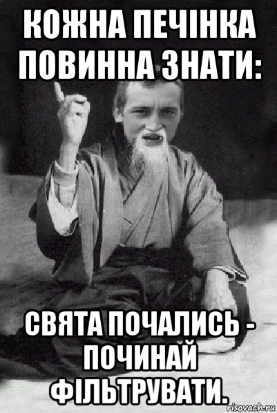 кожна печінка повинна знати: свята почались - починай фільтрувати., Мем Мудрий паца