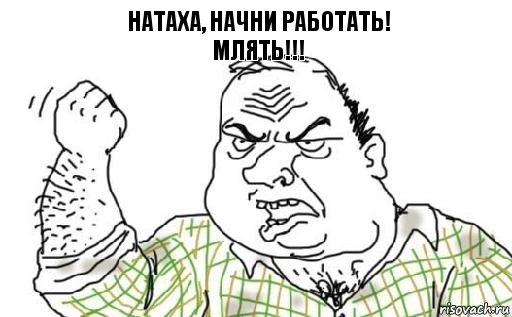 НАТАХА, НАЧНИ РАБОТАТЬ!
МЛЯТЬ!!!, Комикс Мужик блеать