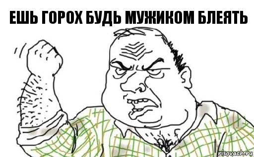 Ешь горох будь мужиком Блеять, Комикс Мужик блеать