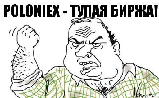 Poloniex - тупая биржа!, Комикс Мужик блеать