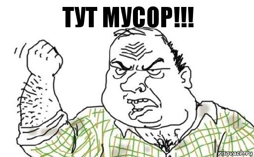 тут мусор!!!, Комикс Мужик блеать