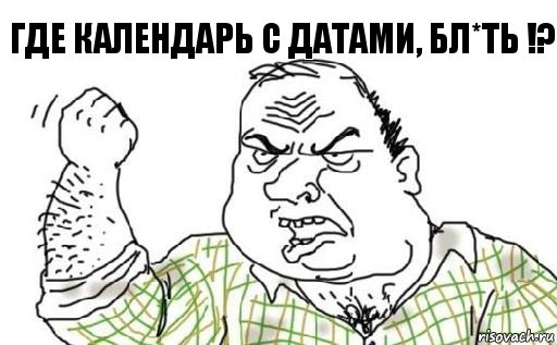 Где календарь с датами, бл*ть !?, Комикс Мужик блеать