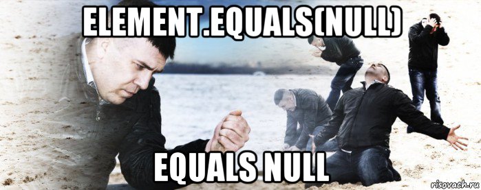 element.equals(null) equals null, Мем Мужик сыпет песок на пляже