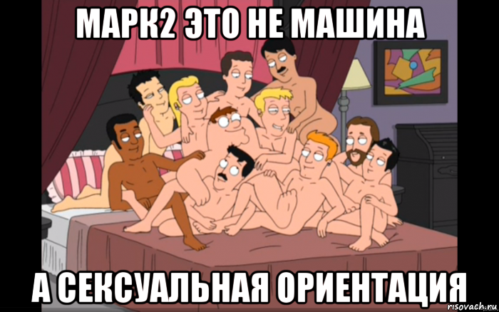 марк2 это не машина а сексуальная ориентация