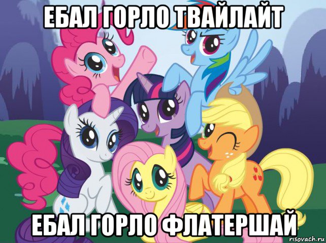 ебал горло твайлайт ебал горло флатершай, Мем My little pony