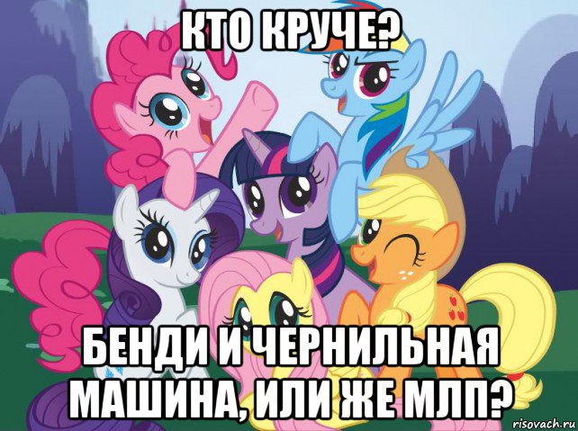 кто круче? бенди и чернильная машина, или же млп?, Мем My little pony