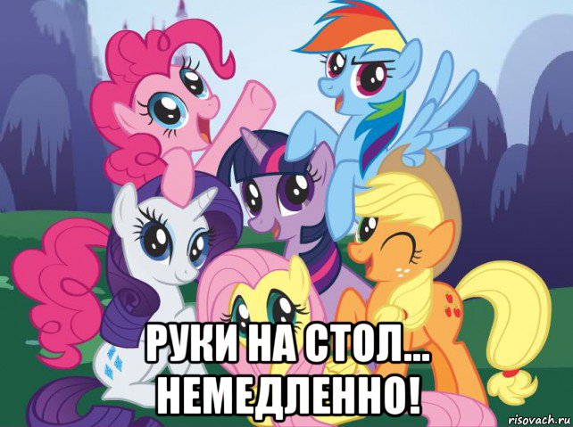  руки на стол... немедленно!, Мем My little pony