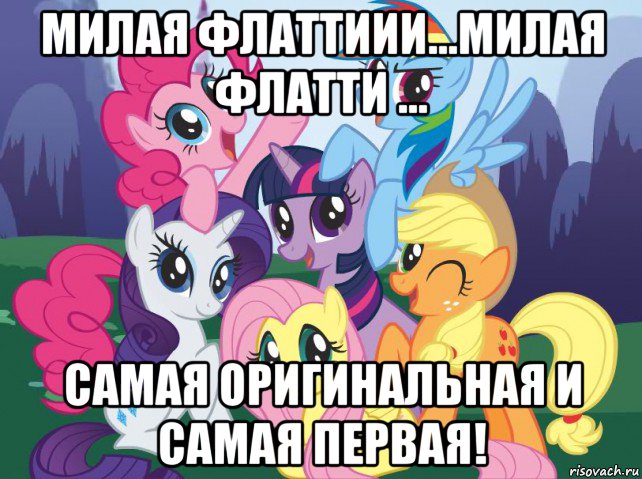 милая флаттиии...милая флатти ... самая оригинальная и самая первая!, Мем My little pony