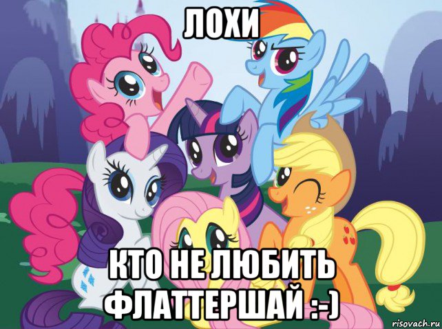 лохи кто не любить флаттершай :-), Мем My little pony