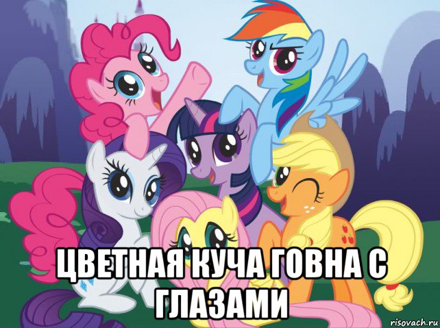  цветная куча говна с глазами, Мем My little pony