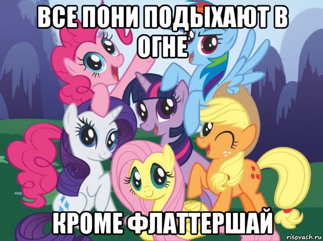 все пони подыхают в огне кроме флаттершай, Мем My little pony