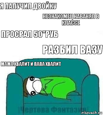 Я палучил двойку Незнакомец наванял в классе Просрал 50"руб Разбил вазу Мама хвалит и папа хвалит, Комикс На диване
