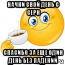 начни свой день с ceph спасибо за еще один день без падений, Мем Начни свой день