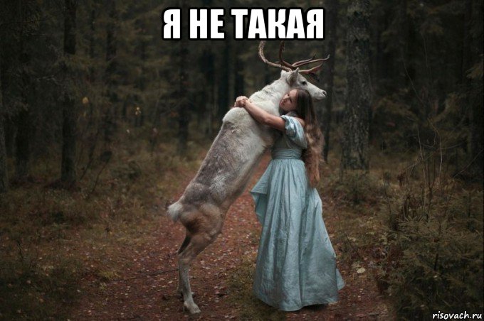 я не такая 