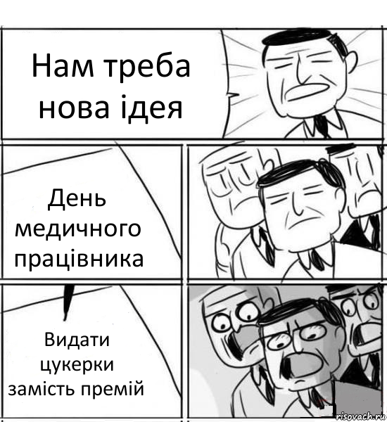 Нам треба нова ідея День медичного працівника Видати цукерки замість премій