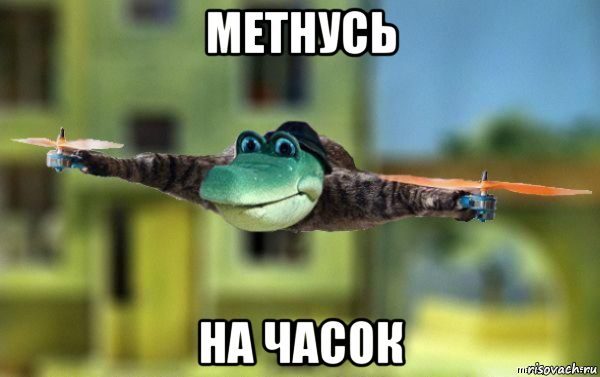 метнусь на часок