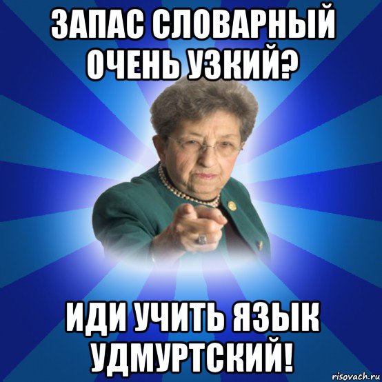 запас словарный очень узкий? иди учить язык удмуртский!, Мем Наталья Ивановна