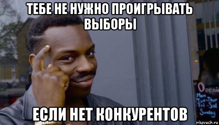 тебе не нужно проигрывать выборы если нет конкурентов, Мем Не делай не будет