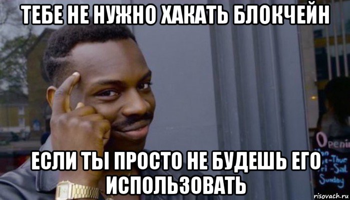 тебе не нужно хакать блокчейн если ты просто не будешь его использовать, Мем Не делай не будет