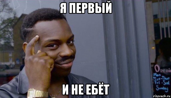 я первый и не ебёт, Мем Не делай не будет